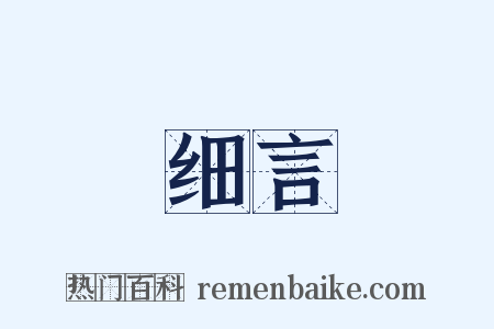 细言是什么意思的图片